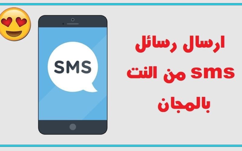 ارسال رسائل مجانية من النت الى الموبايل بدون تسجيل