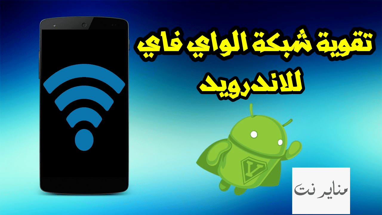 برنامج تقوية استقبال اشارة الواي فاي للأندرويد