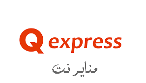 تتبع شحنة Q Express كيو اكسبريس