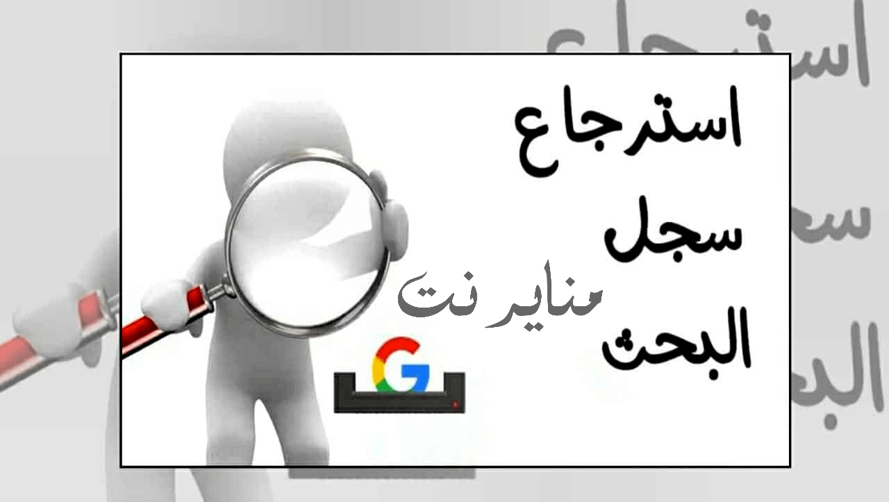 طريقة استرجاع سجل البحث في قوقل للاندرويد