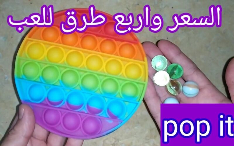 لعبة pop it ماهي لعبة البوب ايت