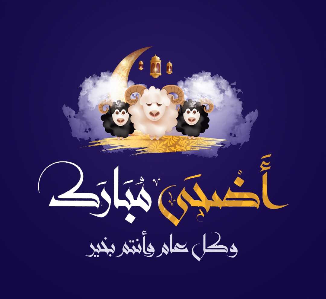 تصميم بطاقات معايدة باسمك عيد الاضحى 1443