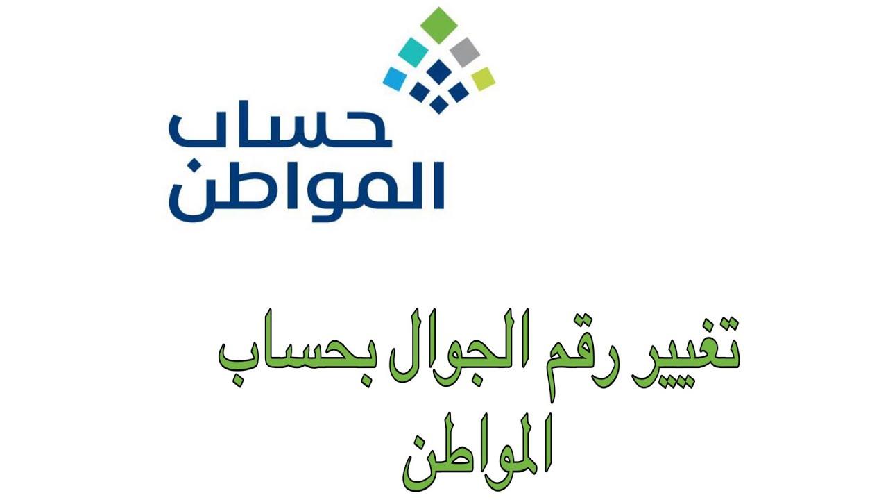 كيف اغير رقم الجوال في حساب المواطن في السعودية؟