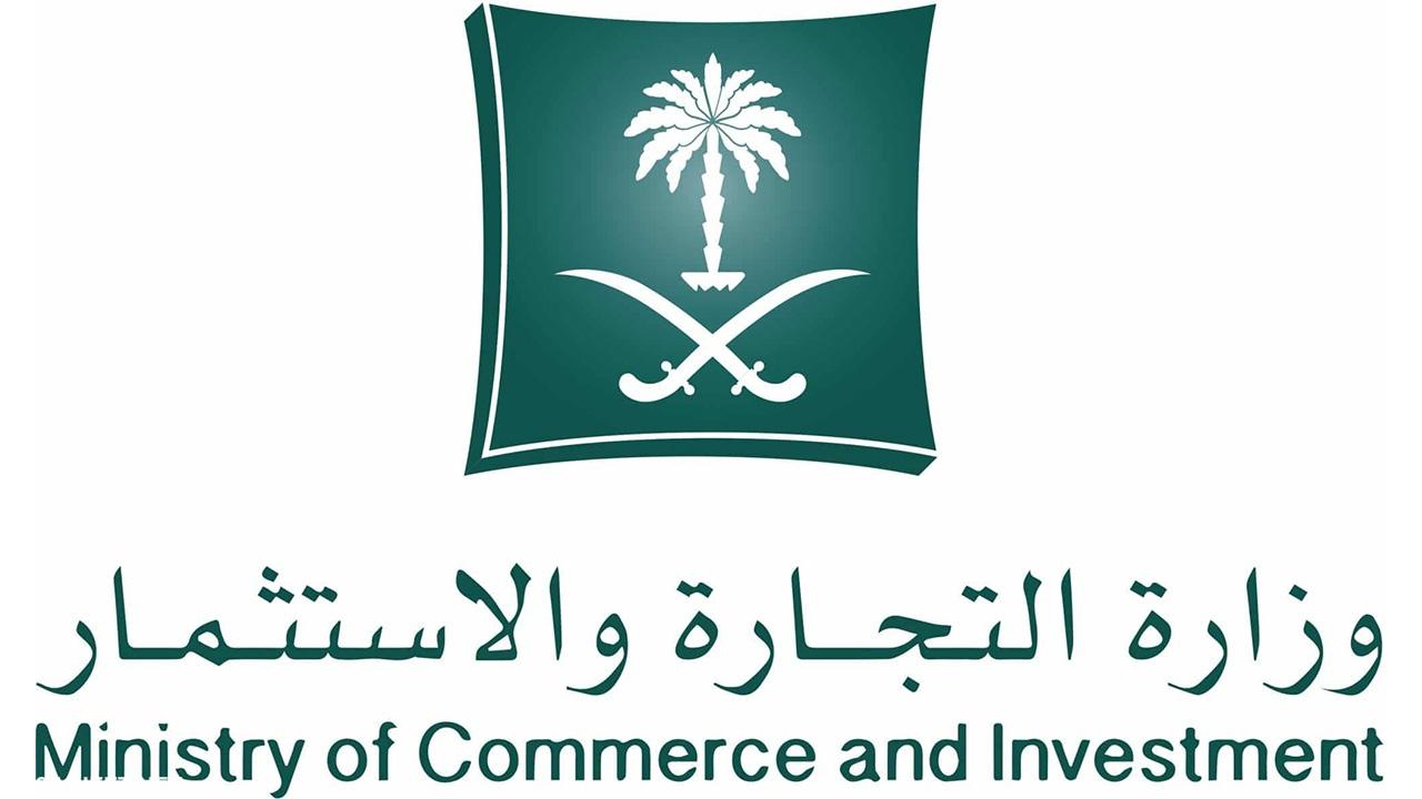 الاستعلام عن مخالفة وزارة التجارة في المملكة العربية السعودية