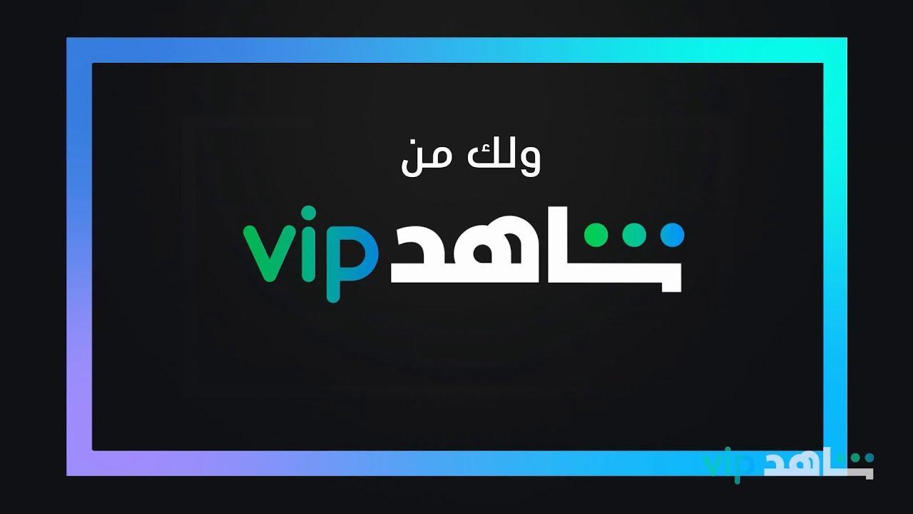 كيف الغي اشتراك شاهد vip stc؟