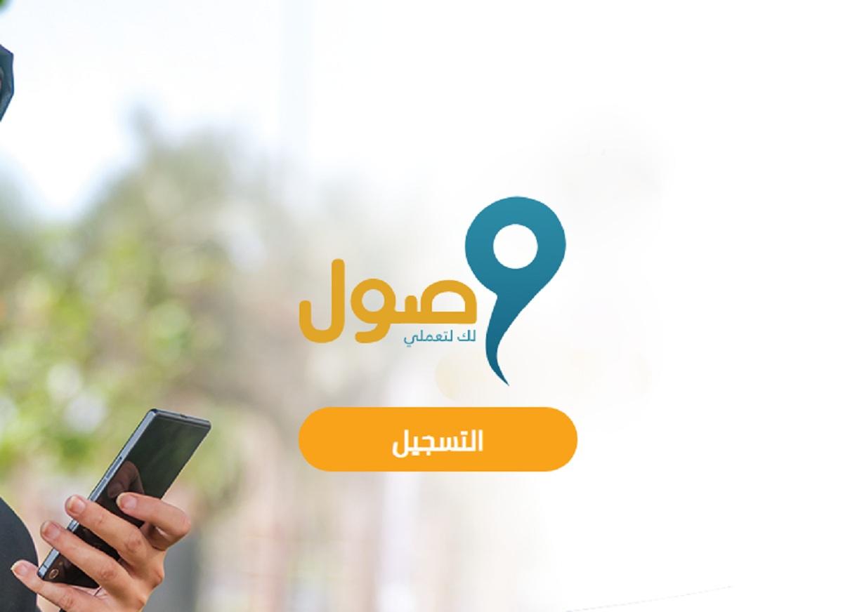 كيف اسجل في برنامج وصول؟