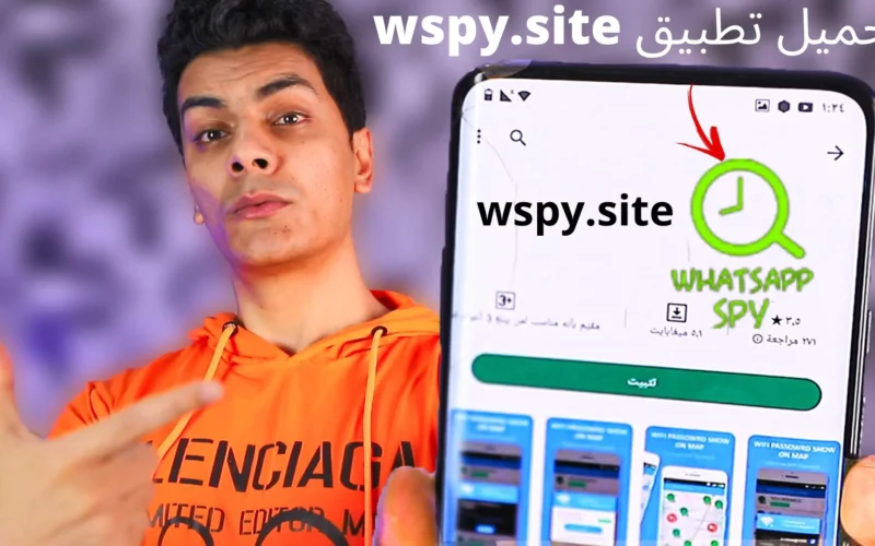 كاشف الواتساب wspy.site تنزيل للايفون والاندرويد