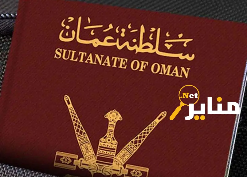 الجواز العماني كم دولة يدخل بدون فيزا
