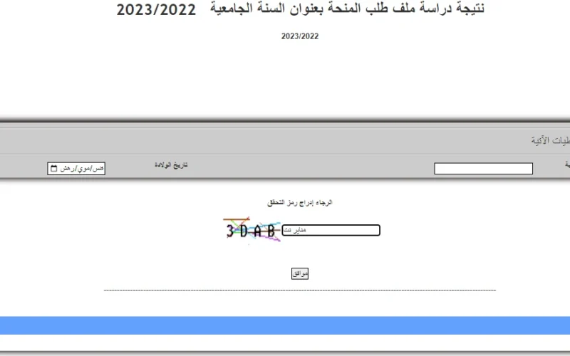 نتيجة دراسة ملف طلب المنحة بعنوان السنة الجامعية 2023