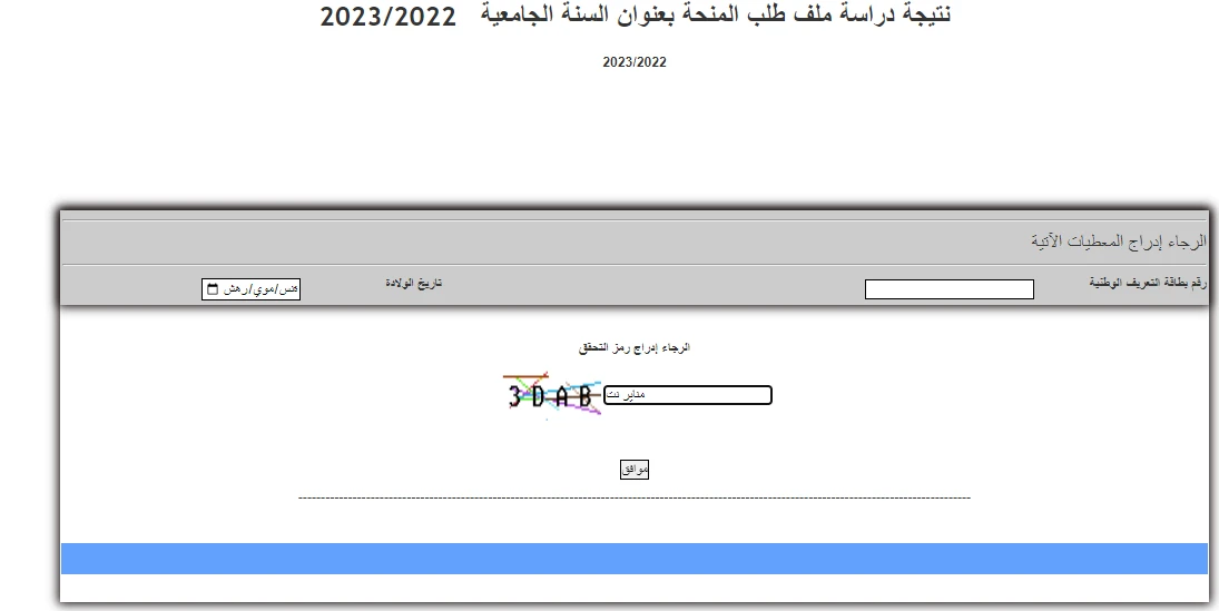 نتيجة دراسة ملف طلب المنحة بعنوان السنة الجامعية 2023