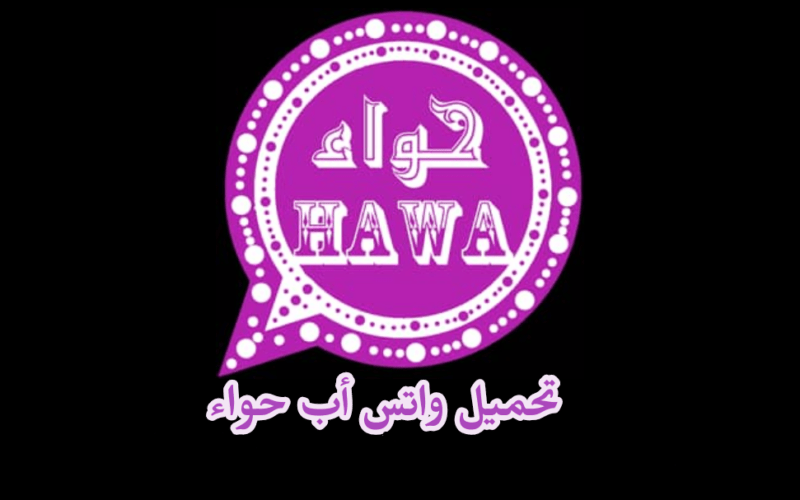 تنزيل واتساب حواء البنفسجي اخر اصدار hawa whatsapp