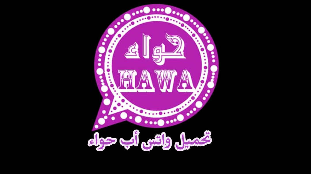 تنزيل واتساب حواء البنفسجي اخر اصدار في 5 خطوات