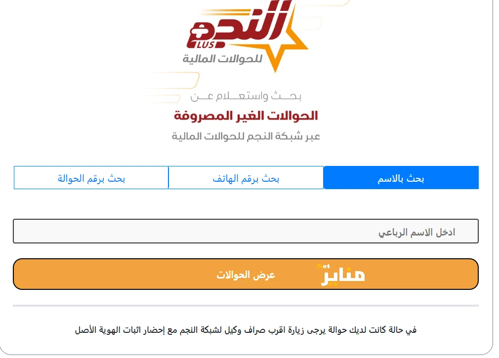 رابط الحوالات المنسيه النجم للصرافة