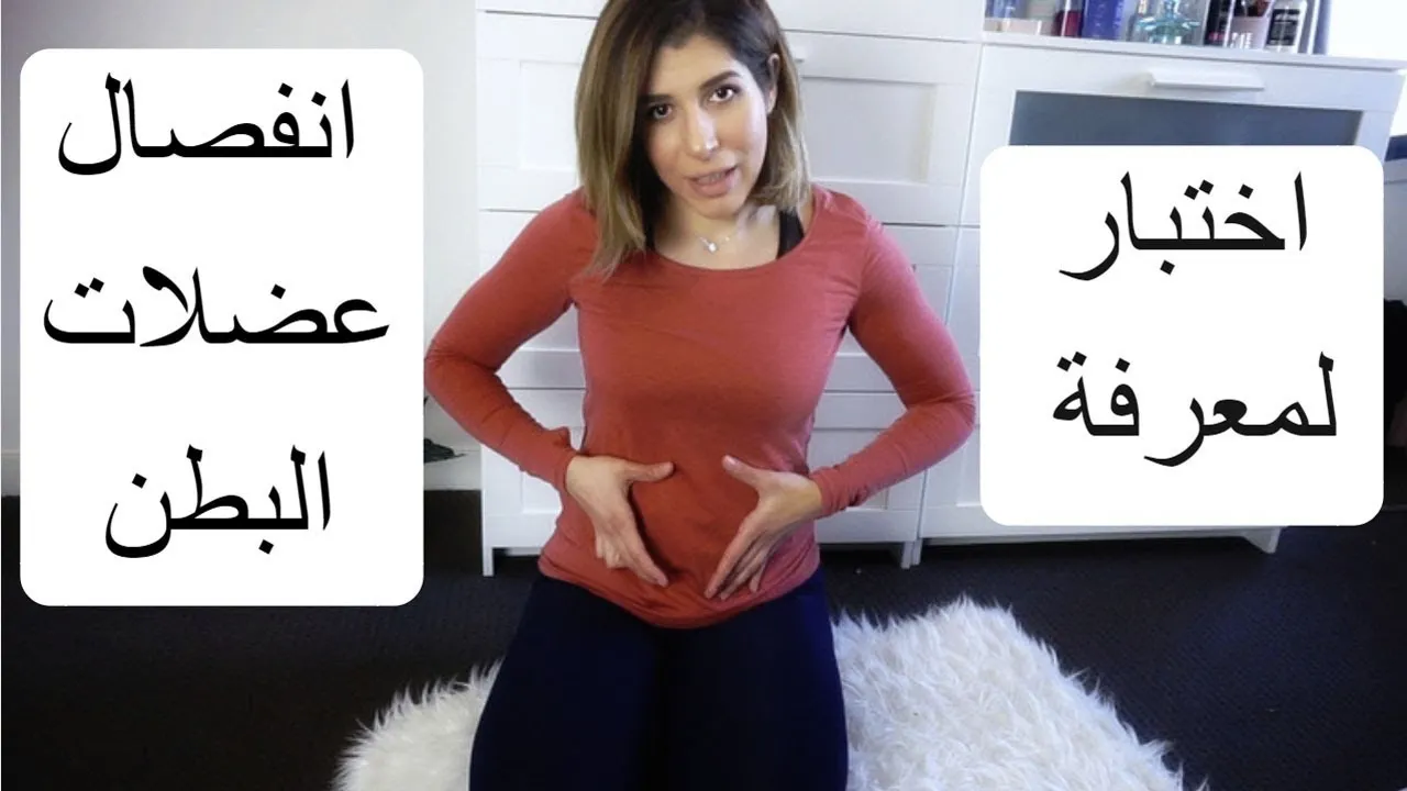 اختبار الانفصال العضلي للنساء