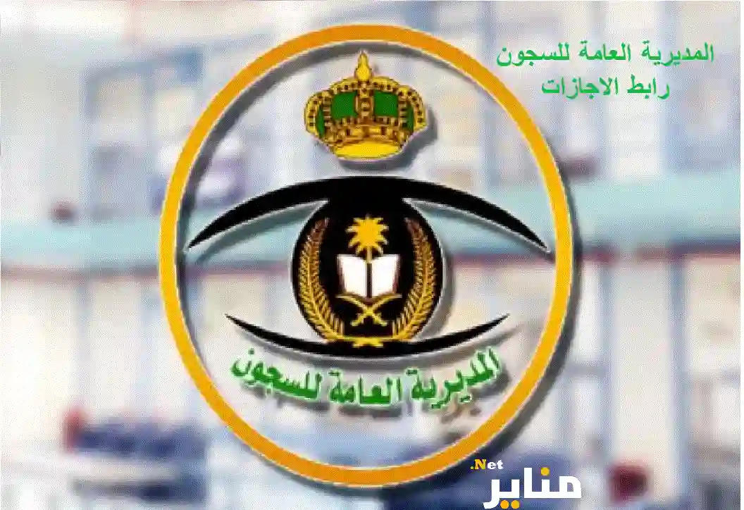 المديرية العامة للسجون رابط الاجازات 2023