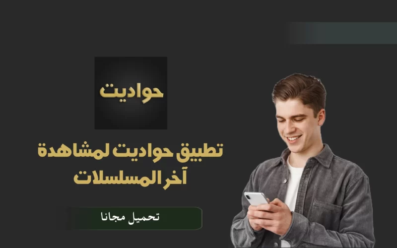 تحميل برنامج حواديت للايفون والاندرويد