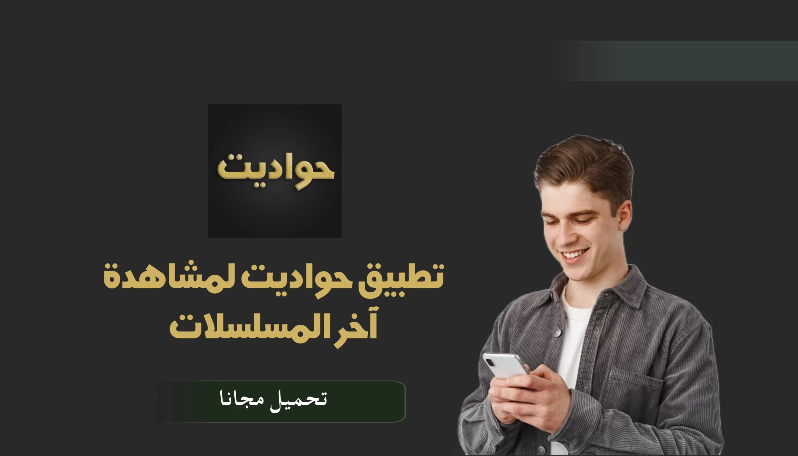 تحميل برنامج حواديت