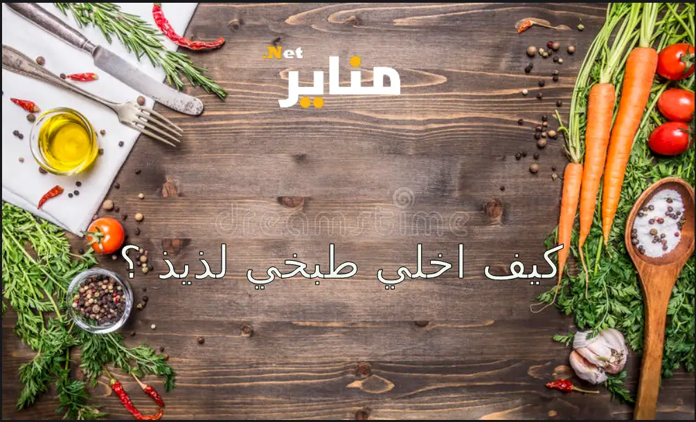 كيف اخلي طبخي لذيذ اهم النصائح لتتميزي بطبخك