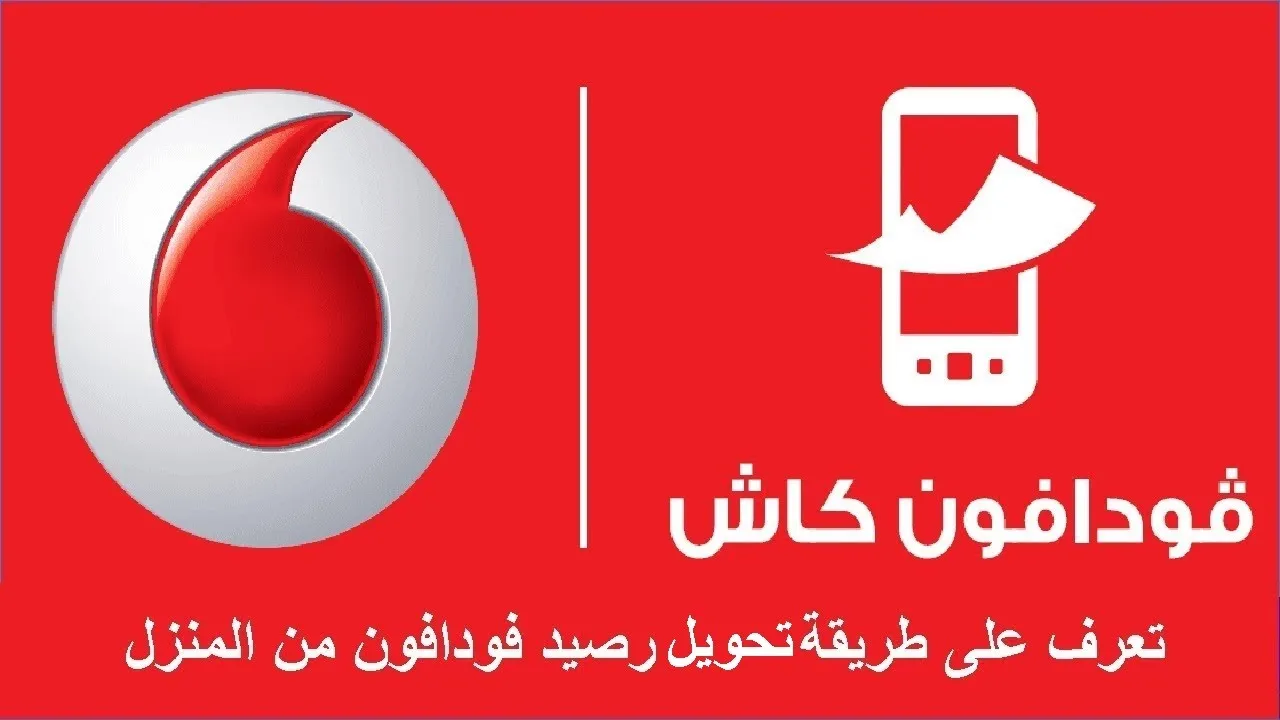 كود تحويل رصيد فودافون كاش لرقم آخر