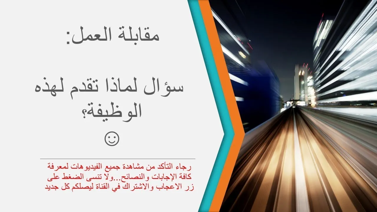 لماذا قدمت على هذه الوظيفة