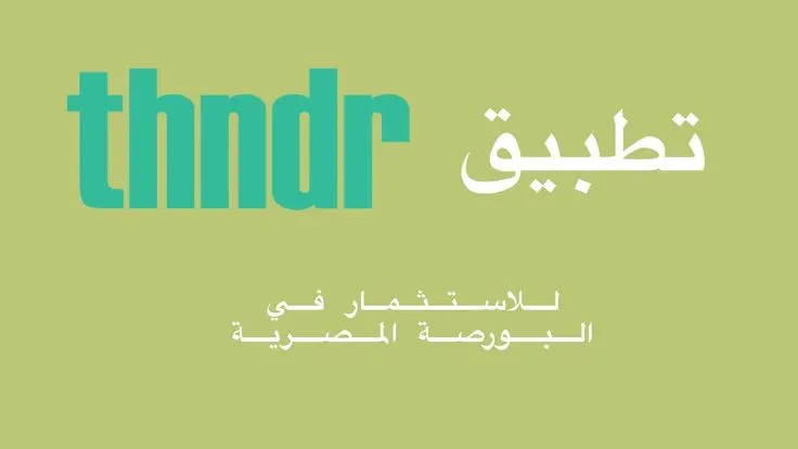 تحميل تطبيق Thndr ثاندر للاندرويد والايفون