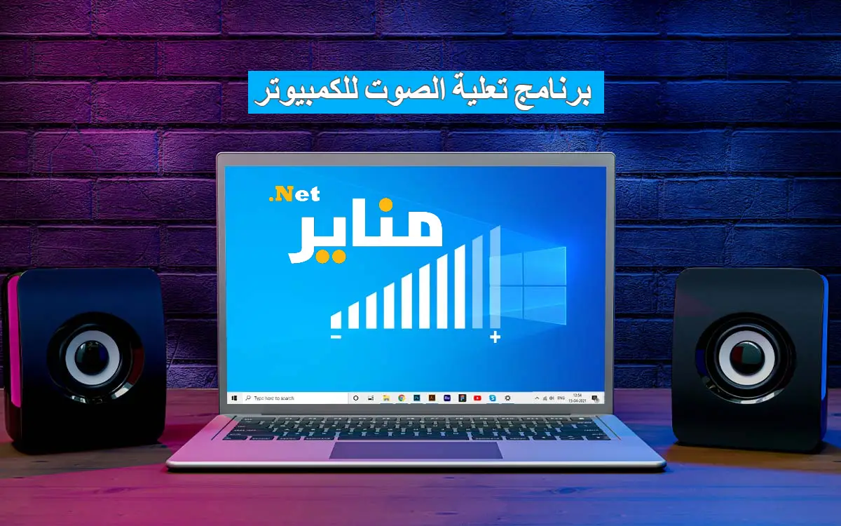 برنامج تعلية الصوت للكمبيوتر