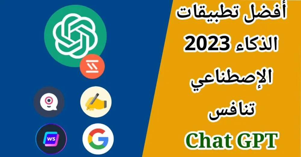 تطبيقات الذكاء الاصطناعي للاندرويد