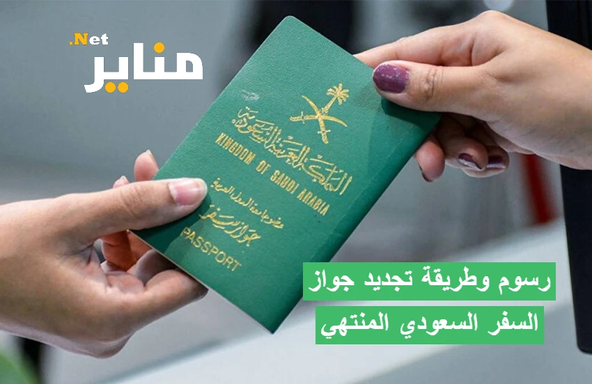 رسوم وطريقة تجديد جواز السفر السعودي المنتهي