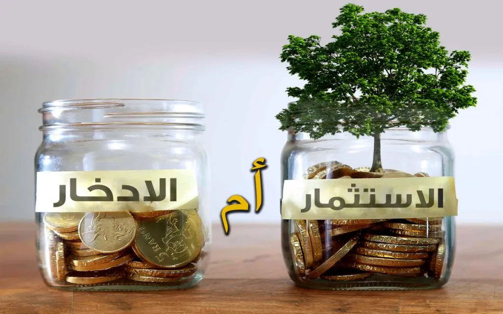 ما الرابط بين الادخار والاستثمار