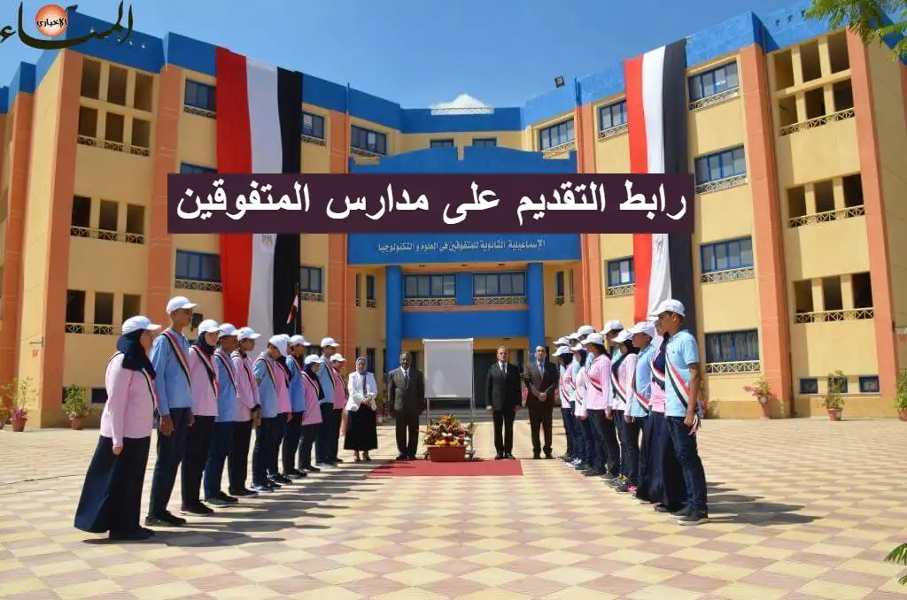 رابط التقديم على مدارس المتفوقين