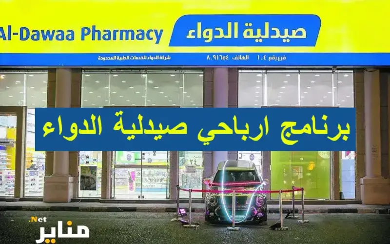 برنامج ارباحي صيدلية الدواء كيف الاستعلام عن النقاط وكل التفاصيل