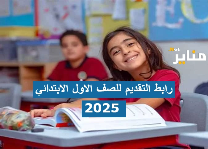 link رابط التقديم للصف الاول الابتدائي 2025