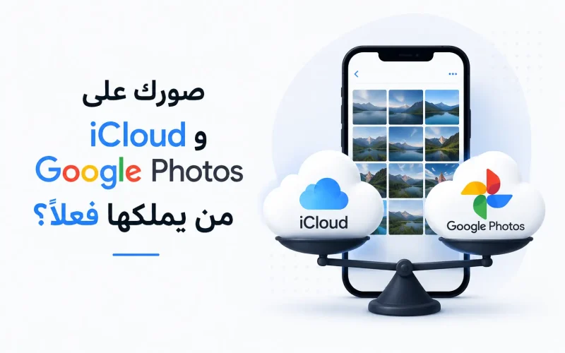 صورك على iCloud وGoogle Photos من يملكها فعلاً؟